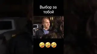 Трудный выбор