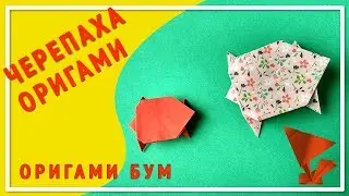 Как сделать черепаху из бумаги,оригами черепаха .