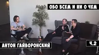Интервью с Антоном Гайворонским Часть 2. Сколько платит DarkSide? Почему HP не идеальная сеть?