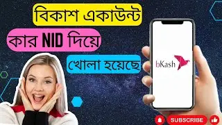 বিকাশ একাউন্ট কার আইডি দিয়ে খোলা  How to Find Bkash Account Owner Name