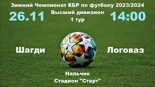 Шагди (Заюково) - Логоваз (Бабугент). 1 тур. Зимний чемпионат КБР