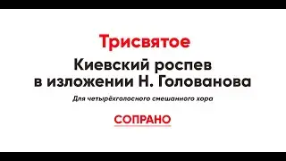 🎼 Трисвятое. Киевский роспев в изложении Н. Голованова (сопрано)