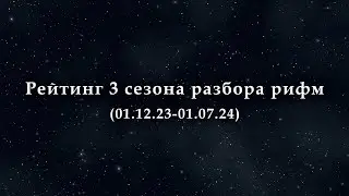 Рейтинг 3 сезона разбора рифм (01.12.23-01.07.24)