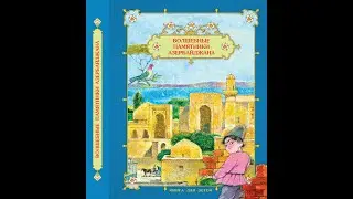 Рассказ про крепость в Нардаране. Из детской книги "Волшебные памятники Азербайджана".