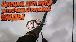 Kingdom Come Deliverance МОДЫ - Как сделать прицел на лук - Как убрать неустойчивость прицела