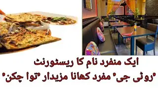 ایک منفرد نام کا ریسٹورنٹ 'روٹی جی' مفرد کھانا  مزیدار 'تواں چکن'