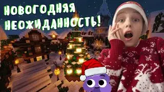 🎄НОВОГОДНЯЯ НЕОЖИДАННОСТЬ! | ОДИН ДЕНЬ ИЗ МОЕЙ ЖИЗНИ В МАЙНКРАФТ! 6/3 