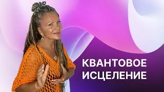 Квантовое исцеление