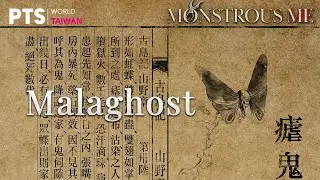 Malaghost | Monstrous me | Taiwan folklore | 妖怪人間 | 瘧鬼