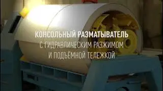 Консольный разматыватель с гидравлическим приводом и подъемной тележкой
