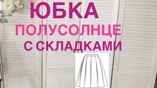 Раскрой юбки полусолнце с складками