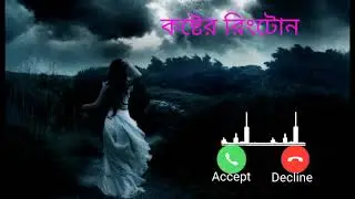 যেটুকু সময় তুমি থাকো কাছে l Bangla New ringtone l sad ringtone l love ringtone