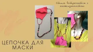 Цепочка держатель из бусин для маски