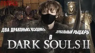 БОДРЕЙШИЙ СТРИМ / ПРОХОДИМ ЛОКАЦИЮ: Замок Дранглика / В Dark Souls 2 / НЕ МОЮСЬ 7 МЕСЯЦЕВ