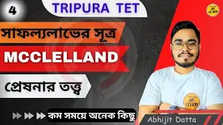McClelland theory of motivation |সাফল্য লাভের তত্ত্ব | Tripura Tet cdp class