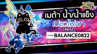 Pokémon Unite | แพชใหม่ เมต้าแห่ง น้ำ และ น้ำแข็ง มาถึงแล้ว -  FallDY