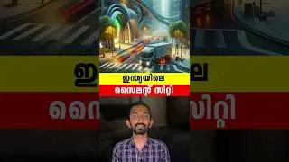 ഇന്ത്യയിലെ സൈലന്റ് സിറ്റി | Silent City In India In Malayalam