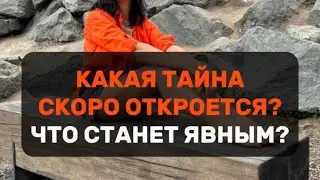 КАКАЯ ТАЙНА СКОРО ОТКРОЕТСЯ? ЧТО СТАНЕТ ЯВНЫМ?