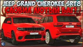 КУПИЛ НОВЫЙ ГРАНД ЧИРОКИ С ЛЮТЫМ БАГОМ! КАК ЭТО ИСПРАВИТЬ? ПОКАЗАЛ ТЮНИНГ И МАКСИМАЛКУ! - CCDPlanet