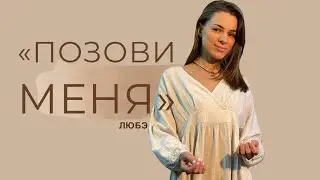 «Позови меня»