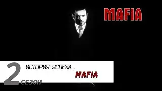 История успеха... Mafia: The City of Lost Heaven (2020)