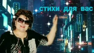 Стихи для вас - 1