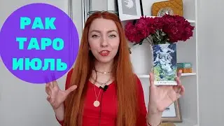 РАК ТАРО ИЮЛЬ от Elevi Mur / Рак таро прогноз на Июль 2020 от Элеви Мур / Рак Июль