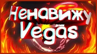 Причины ненавидеть Сони Вегас (Sony Vegas )Топ 5 причин