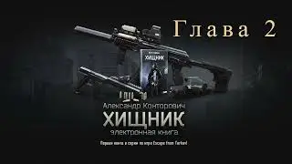 escape from tarkov книга Хищник Глава 2