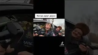 Когда друг даун :