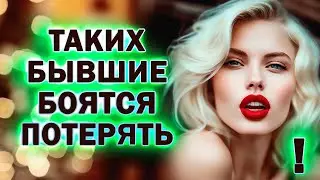 Какую Женщину БОИТСЯ Потерять Любой Мужчина? Бывший будет Бояться тебя Потерять!
