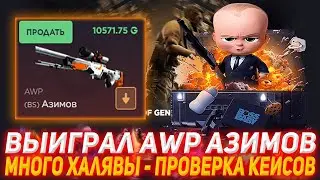 GGDROP ВЫИГРАЛ AWP АЗИМОВ | МНОГО ХАЛЯВЫ - ПРОВЕРКА КЕЙСОВ | ПРОВЕРКА САЙТА | ОТКРЫТИЕ КЕЙСОВ КС