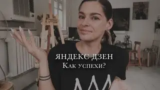 Как я дублировала свой канал на Яндекс Дзен, какой доход, порог монетизации, подписчики,