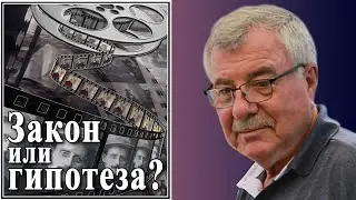 Закон или гипотеза? №146