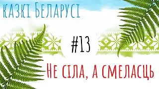Беларуская народная казка 