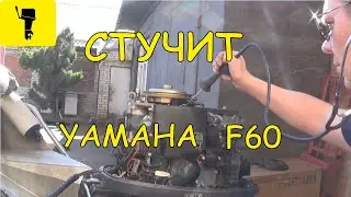 Стучит YAMAHA F60