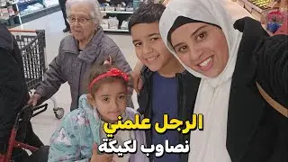 السيد معايا فدار وأنا محنة مع الكيكة صاوبها هو احسن من لعيالات صدق حادك فرحت بيها جدتي