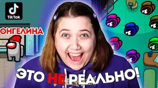 AMONG US С ПОДПИСЧИКАМИ 😱| ПРОВЕРЯЕМ ЛАЙФХАКИ ИЗ ТИК ТОКА