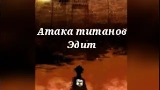 Аниме/ Атака титанов/ эдит