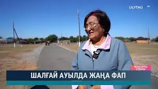 Шалғай ауылда жаңа ФАП