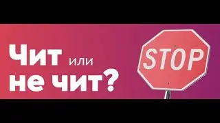 Чит или БАНДИТЫЫЫЫ ???