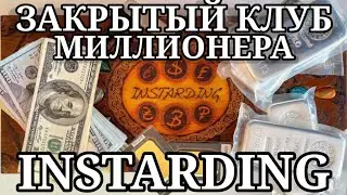 КУПИЛ ДОСТУП В ЗАКРЫТЫЙ ТЕЛЕГРАМ КАНАЛ INSTARDING | СКОЛЬКО УДАЛОСЬ ЗАРАБОТАТЬ | СТОИТ ЛИ ПОКУПАТЬ ?
