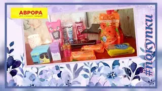 Покупки по очень приятным ценам в магазине Аврора