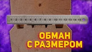 Как ОБМАНЫВАЮТ при строительстве дома из бруса