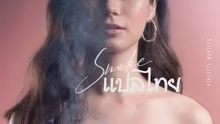 [Thai Sub] Violette Wautier - Smoke