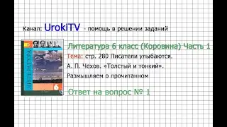Вопрос №1 Чехов. Толстый и тонкий. Размышляем о прочитанном — Литература 6 класс (Коровина) Часть 1
