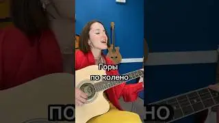 Горы по колено 