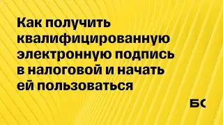 Как получить КЭП в налоговой