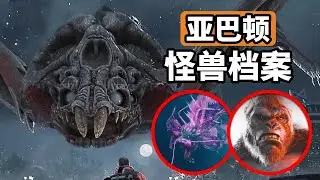 哥斯拉怪兽档案远古泰坦亚巴顿，邪恶的蝗虫领主