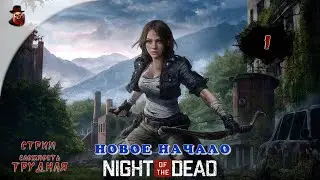 Night of the Dead - #1 ➤ Новое начало